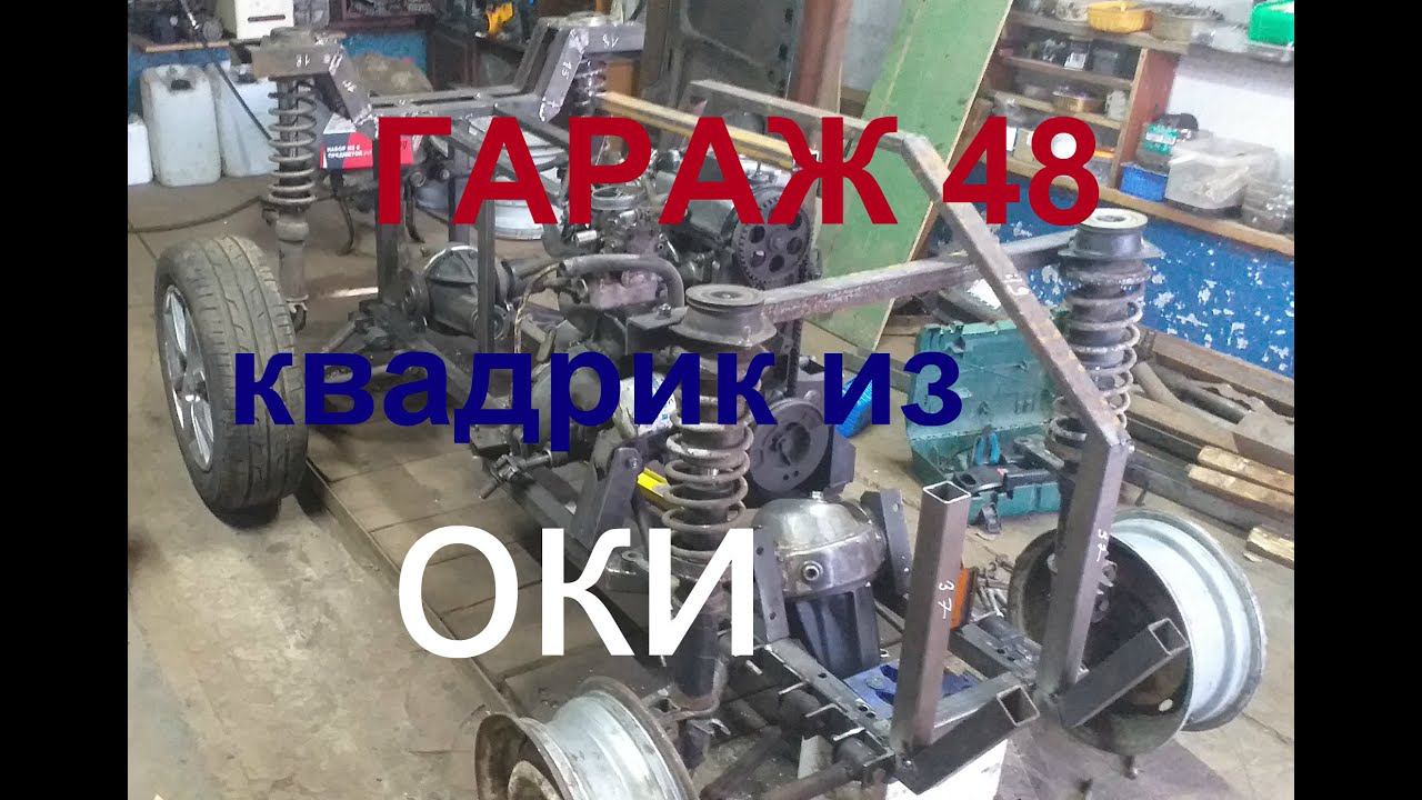 Самодельный квадроцикл / угол кастер / 4х4 смотреть онлайн