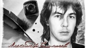 Александр Башлачёв - Тесто