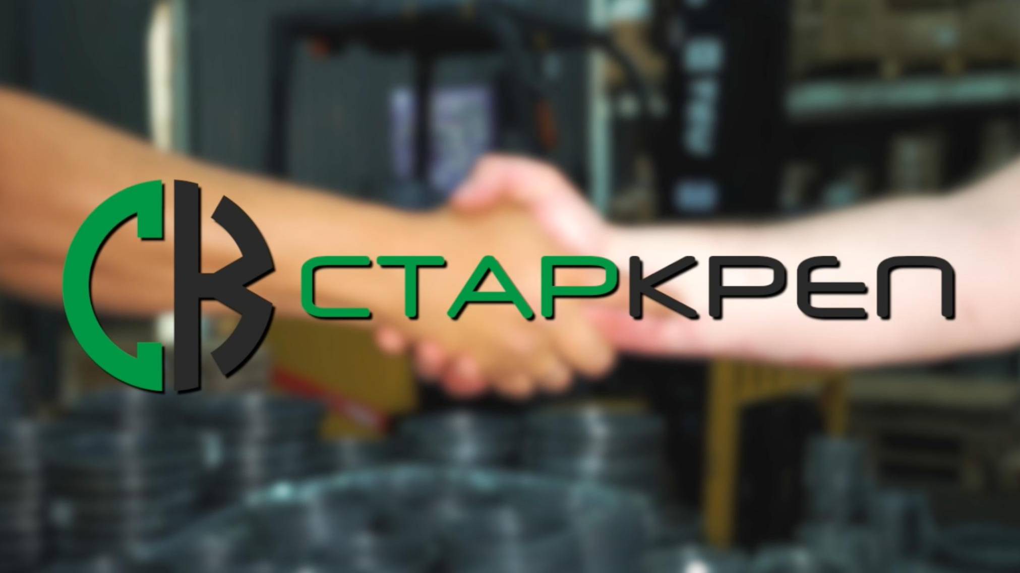 Торговая компания СТАРКРЕП