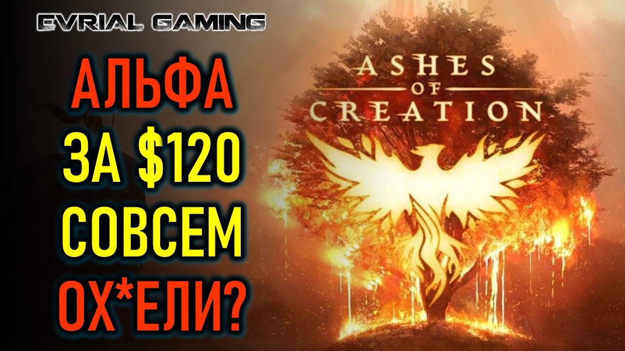 НОВАЯ MMORPG ASHES OF CREATION - АЛЬФА ВЕСРИЯ ЗА 120 ДОЛЛАРОВ смотреть онлайн