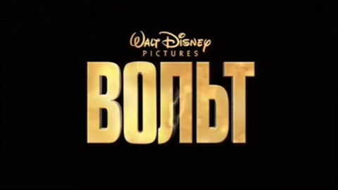Вольт смотреть онлайн