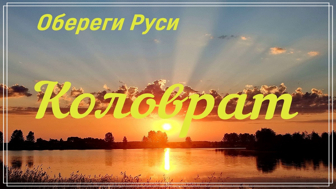 КОЛОВРАТ Славянский оберег. смотреть онлайн