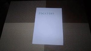 МАГИЯ РУН. СТАВ НА БЫСТРУЮ ПРОДАЖУ НЕДВИЖИМОСТИ