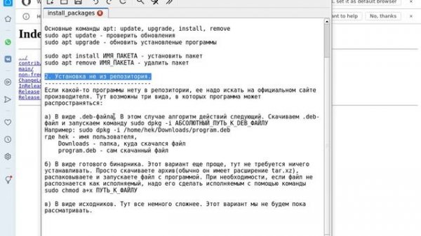Установка и удаление программ в Debian