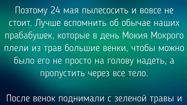 24 МАЯ - ЧТО НЕЛЬЗЯ И МОЖНО ДЕЛАТЬ В ДЕНЬ МОКИЯ МОКРОГО / "ТАЙНА СЛОВ" смотреть онлайн