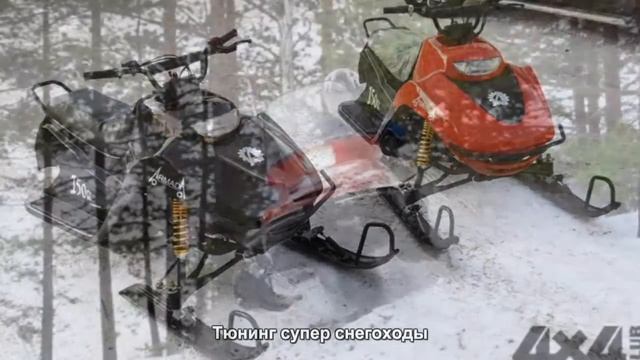 #675. Тюнинг супер снегоходы