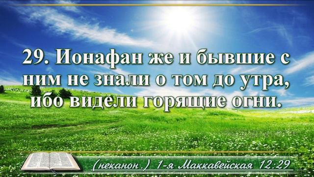 Первая книга Маккавейская с музыкой глава 12 Читаем и слушаем смотреть онлайн