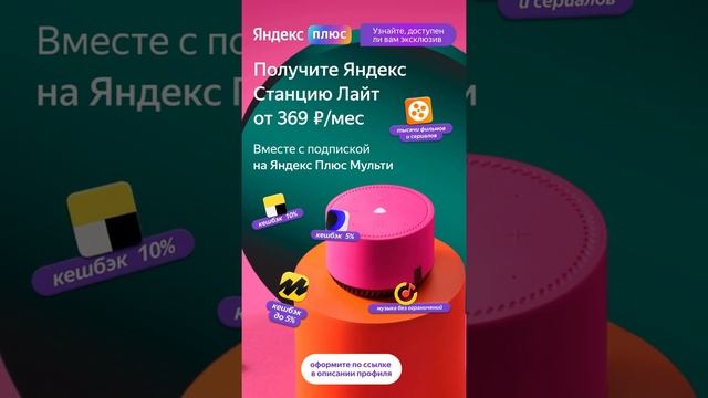 #Яндекс #Станция Лайт по #подписке #москва #кэшбэк смотреть онлайн