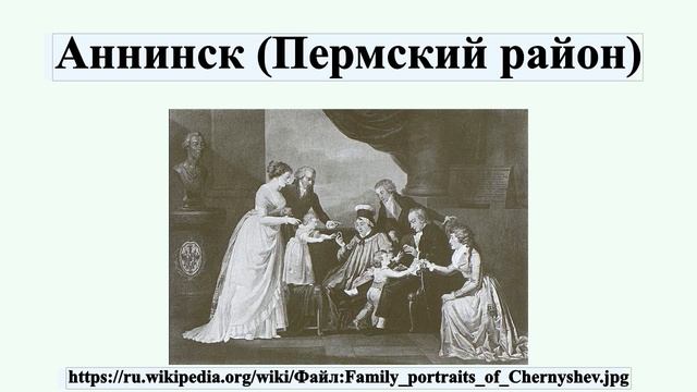 Аннинск Пермский район