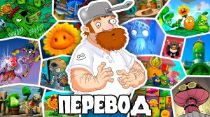 Причудливый сюжет Plants Vs Zombies - choopo (ПЕРЕВОД)