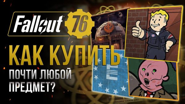 Как КУПИТЬ то ЧЕГО НЕТ в АТОМШОПЕ ➤ Fallout 76