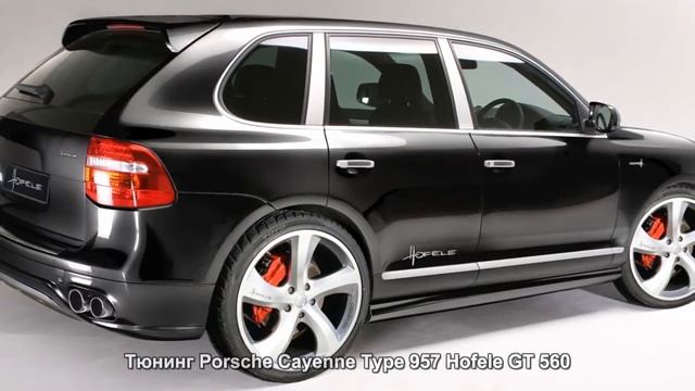 #66. Тюнинг Porsche Cayenne Type 957 Hofele GT 560 смотреть онлайн