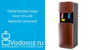 Обзор кулера для воды Aqua Work 105-LDR