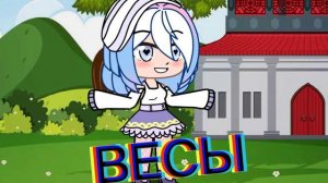 Знаки Зодиака девочки ||гача клуб||💖