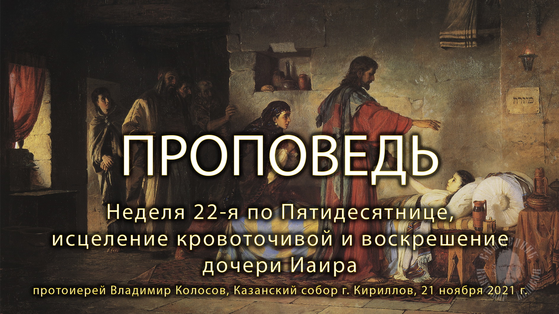 ПРОПОВЕДЬ, прот. Владимир Колосов, исцеление кровоточивой и воскрешение дочери Иаира, 2021. смотреть онлайн
