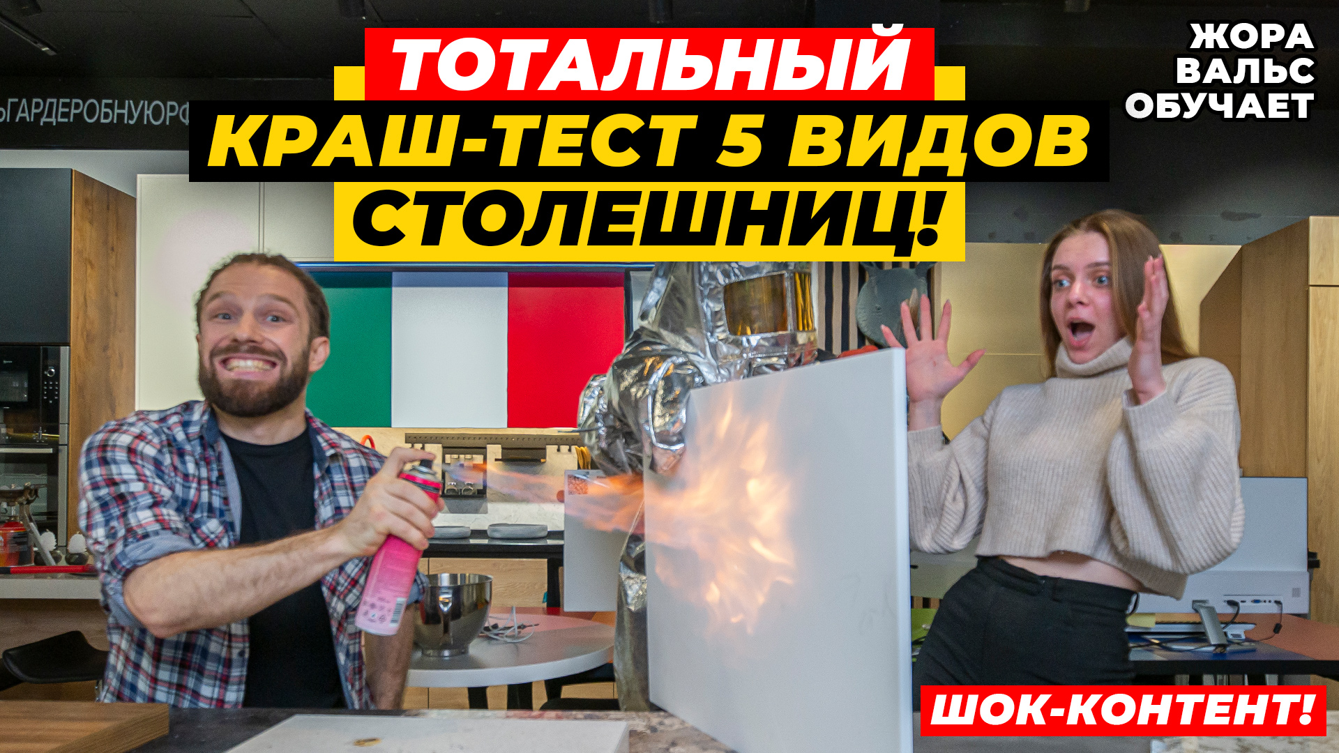 ДИКИЙ КРАШ-ТЕСТ СТОЛЕШНИЦ: ЛДСП, ПЛАСТИК, HPL, АКРИЛ, КВАРЦ | Какую выбрать? | ЖОРА ВАЛЬС ОБУЧАЕТ смотреть онлайн