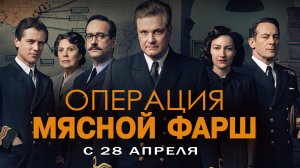 Операция «Мясной фарш» 18+