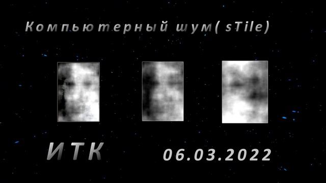 Часть 41. Компьютерный шум(программа sTile). Март 2022. смотреть онлайн