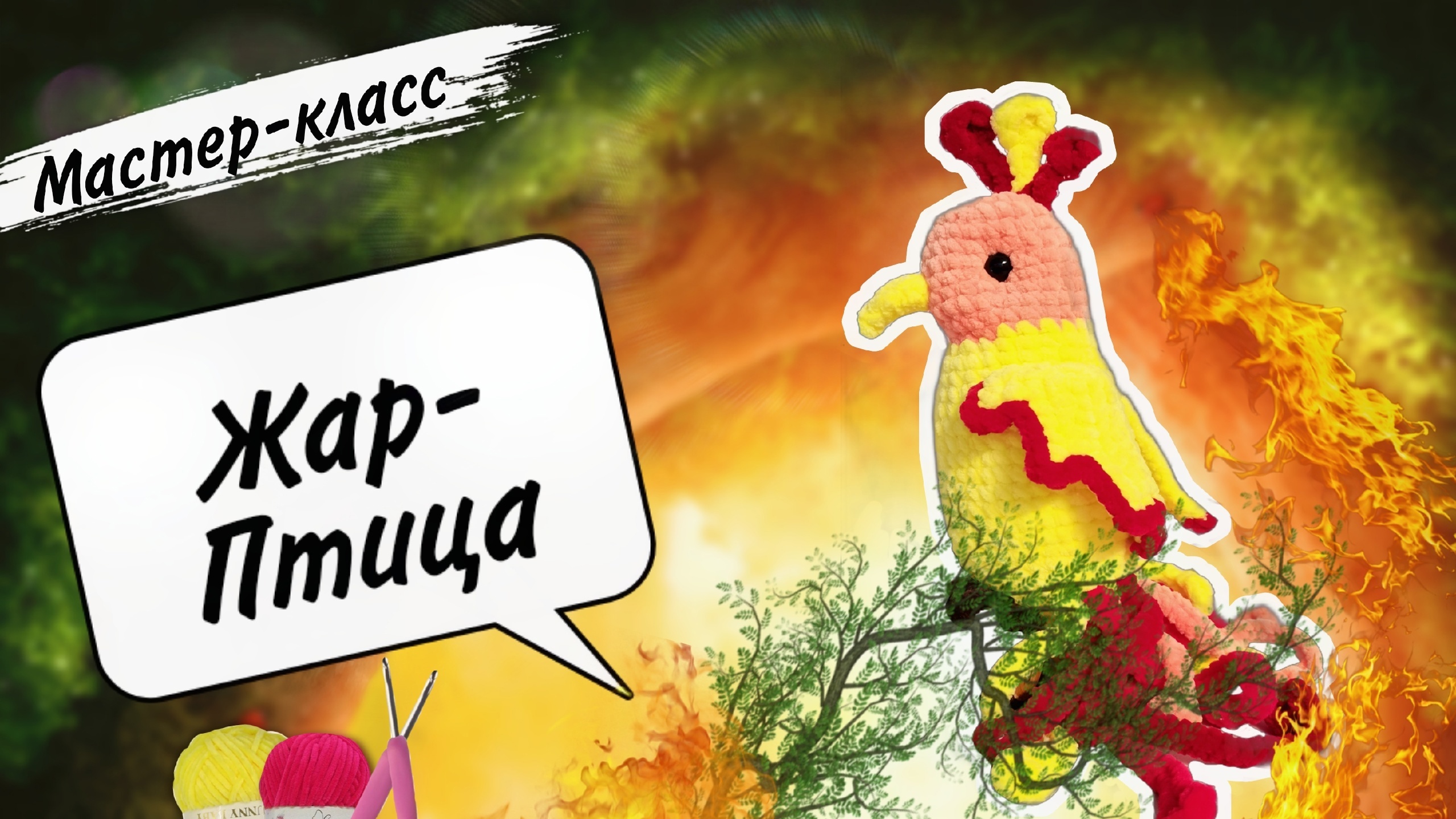 Магическая красотка "ЖАР-ПТИЦА" из плюшевой пряжи крючком смотреть онлайн