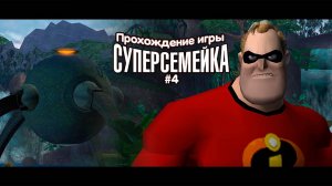 Прохождение игры Суперсемейка #4