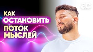 Как остановить поток мыслей или внутренний диалог. Что делать, если не получается медитировать?