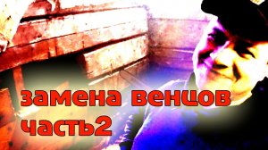 как заменить венцы в доме из бруса часть 2
