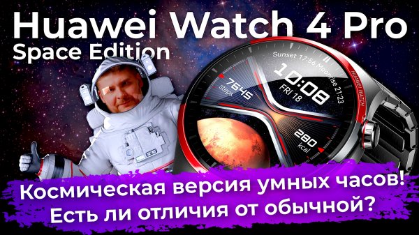 Космическая версия часов Huawei Watch 4 Pro Space Edition