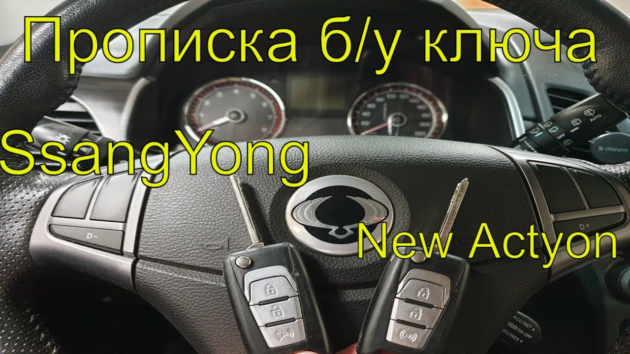 Прописать б_у чип ключ Саньенг актион 2014 г.в, изготовление дубликата ключа, Раменское смотреть онлайн