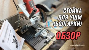 #обзор стойки для болгарки #стойка #болгарка #ушм