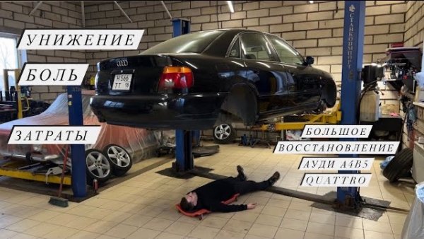 Восстановление AUDI A4 B5 QUATTRO 1.8 turbo