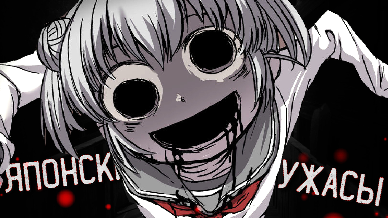 САМЫЕ ЖУТКИЕ ЯПОНСКИЕ ЛЕГЕНДЫ 2 ЧАСТЬ