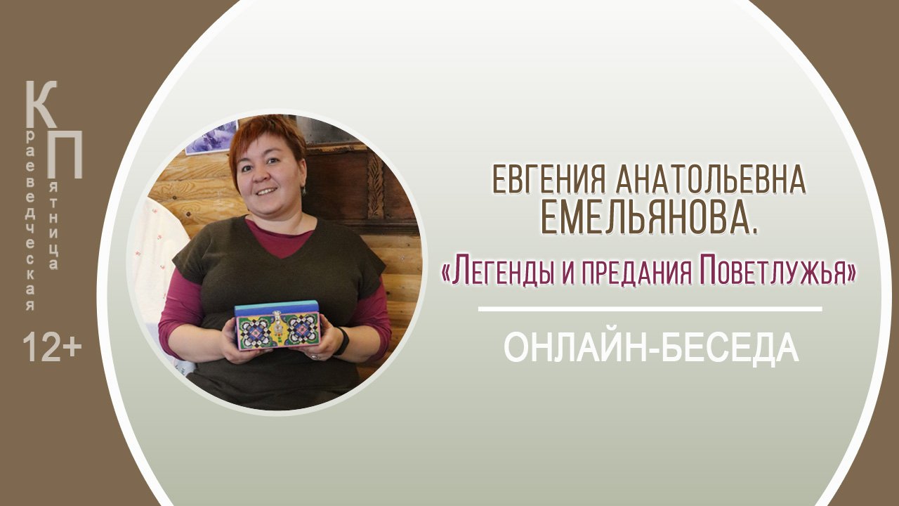 КРАЕВЕДЧЕСКАЯ ПЯТНИЦА с Евгенией Анатольевной Емельяновой смотреть онлайн