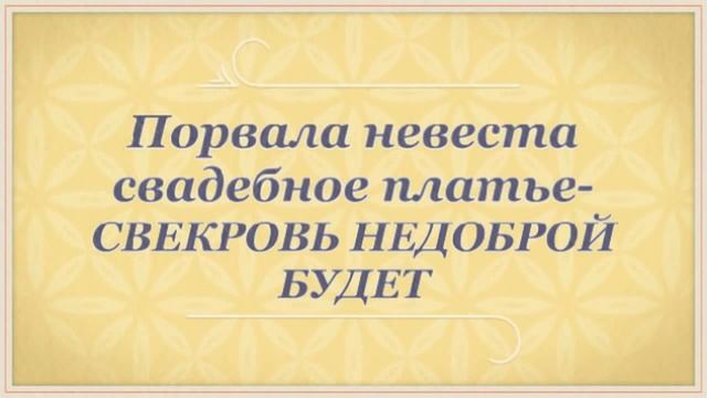 Свадебные платья и свадебные приметы смотреть онлайн