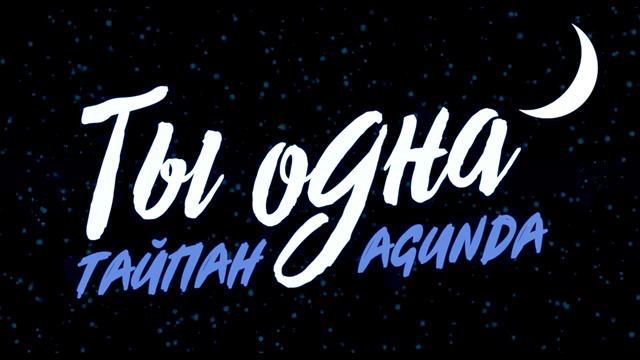 Тайпан , Agunda   Ты однаRMX