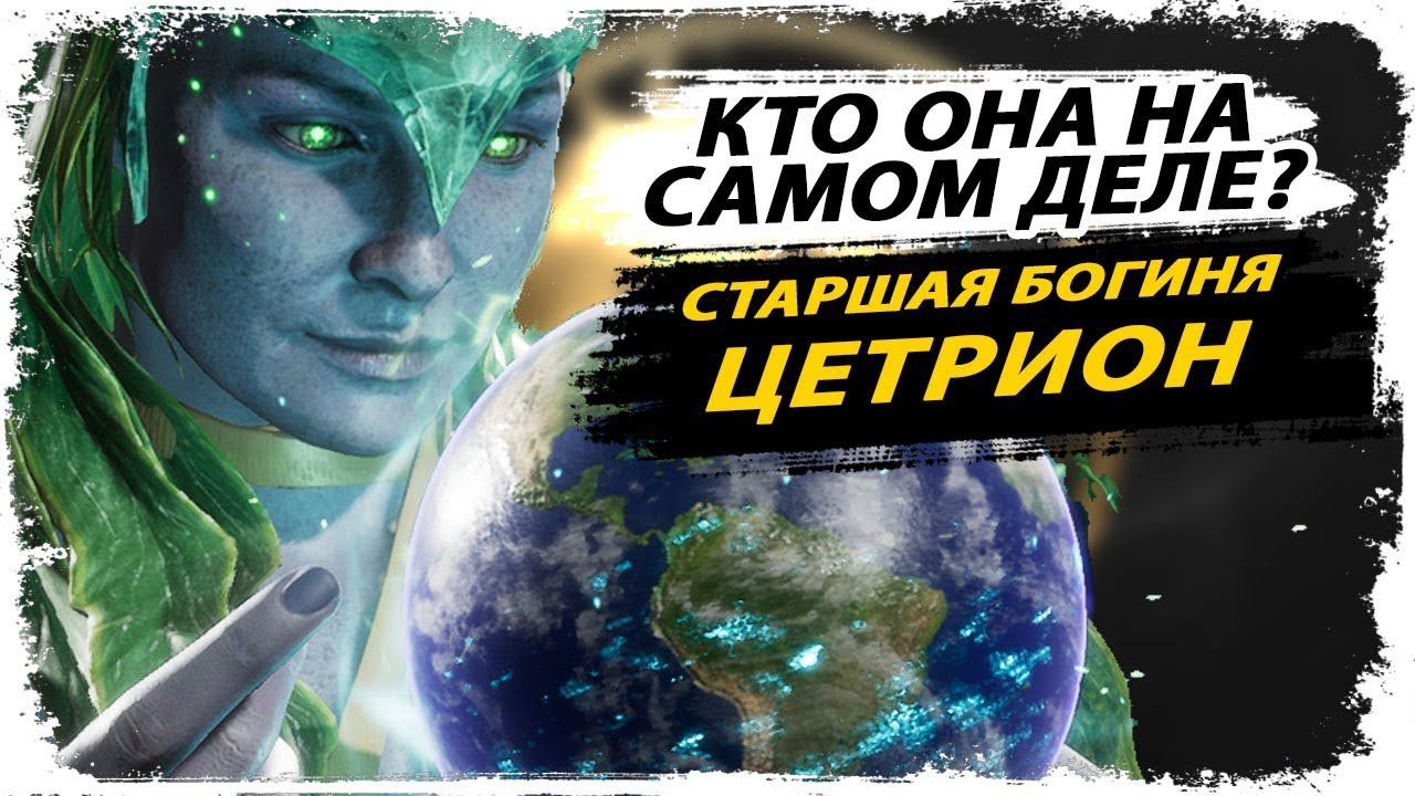 Цетрион - тайны и секреты персонажа/ Moratl Kombat 11 смотреть онлайн