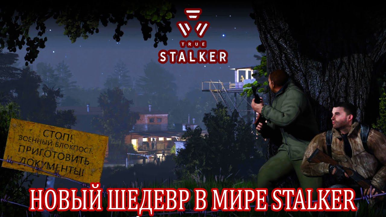 S.T.A.L.K.E.R. True Stalker ►Новый Сталкер вышел !!! смотреть онлайн