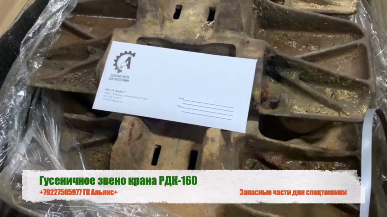 Гусеничное звено крана РДК-160 смотреть онлайн