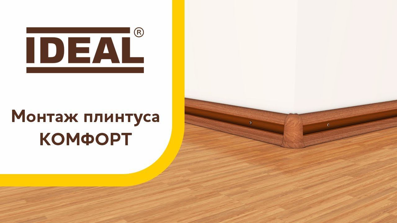 Монтаж плинтуса «ИДЕАЛ КОМФОРТ» смотреть онлайн