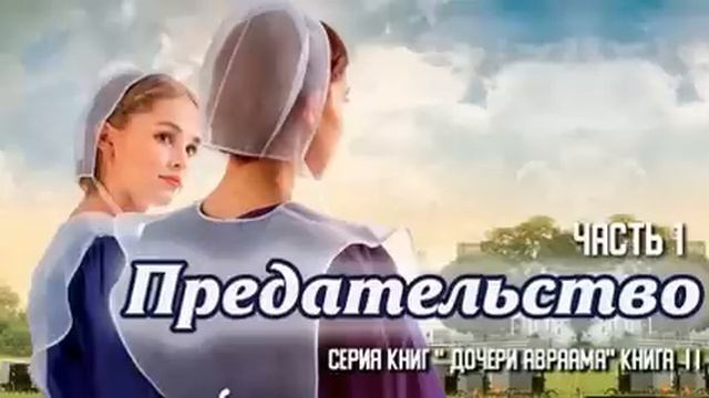 Очень интересный христианский рассказ, Предательство, Беверли Льюис ,часть 1 смотреть онлайн