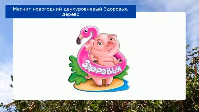 Магнит новогодний двухуровневый Здоровья, дерево смотреть онлайн