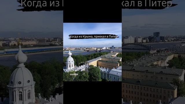 когда из Крыма приехал в Питер смотреть онлайн