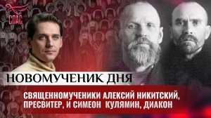 СВЯЩЕННОМУЧЕНИКИ АЛЕКСИЙ НИКИТСКИЙ, ПРЕСВИТЕР, И СИМЕОН КУЛЯМИН, ДИАКОН / НОВОМУЧЕНИК ДНЯ