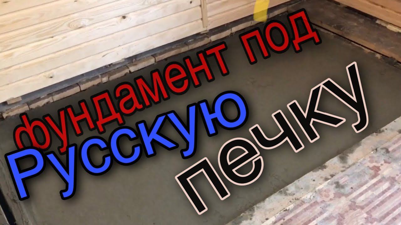 Высокий, Грамотный и бюджетный ФУНДАМЕНТ под печку высота пола больше метра. Бетонный вариант смотреть онлайн