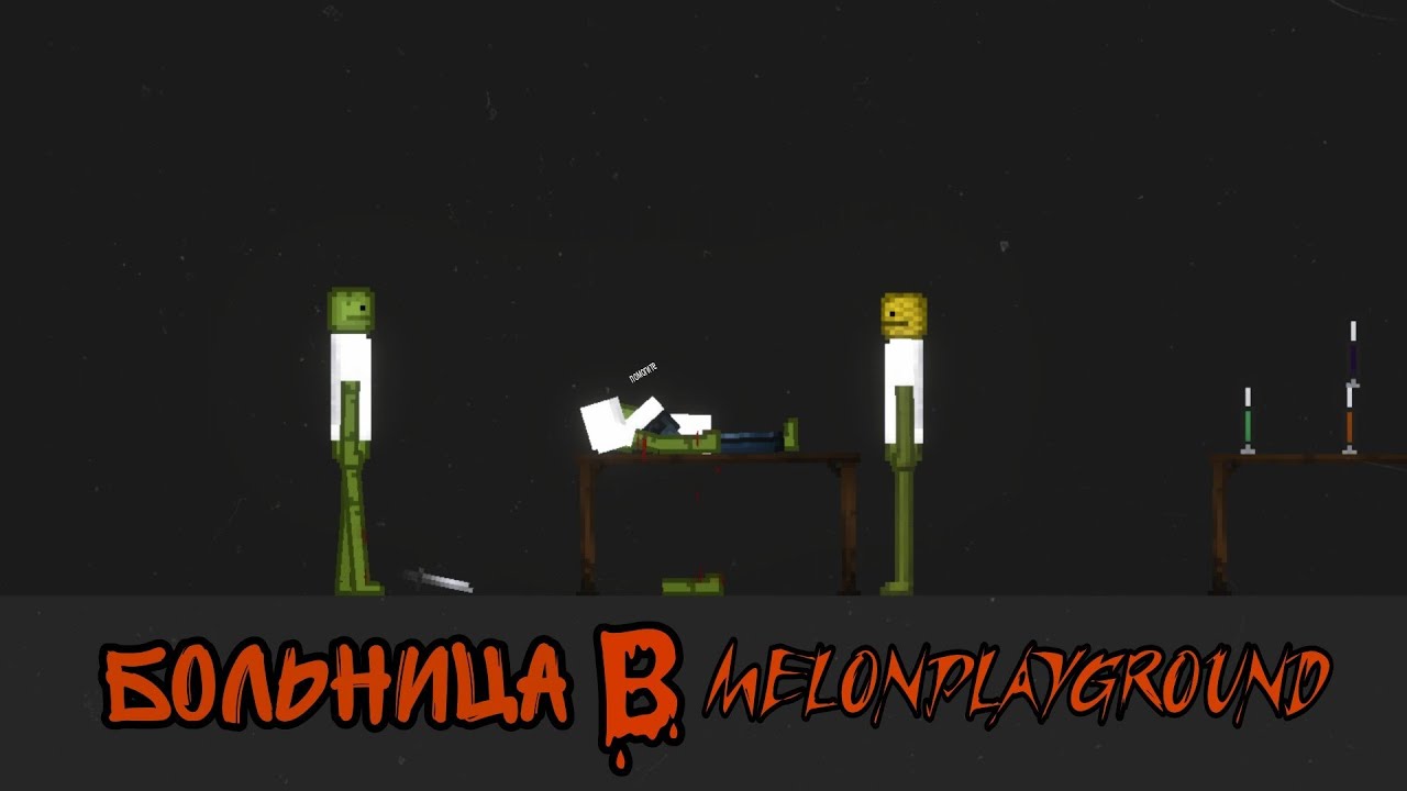 БОЛЬНИЦА В MELONPLAYGROUND.
