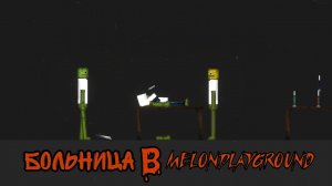 БОЛЬНИЦА В MELONPLAYGROUND.