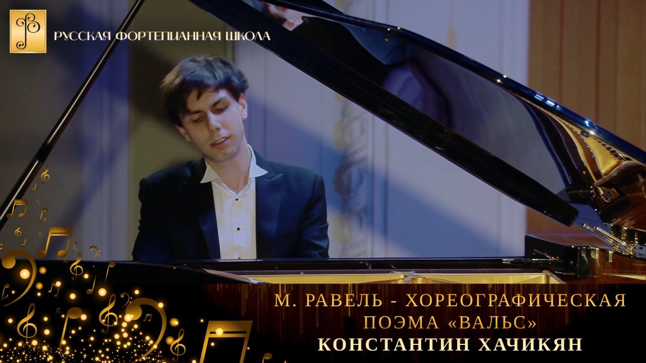 М. Равель - Хореографическая поэма «Вальс» / Константин Хачикян (фортепиано) смотреть онлайн