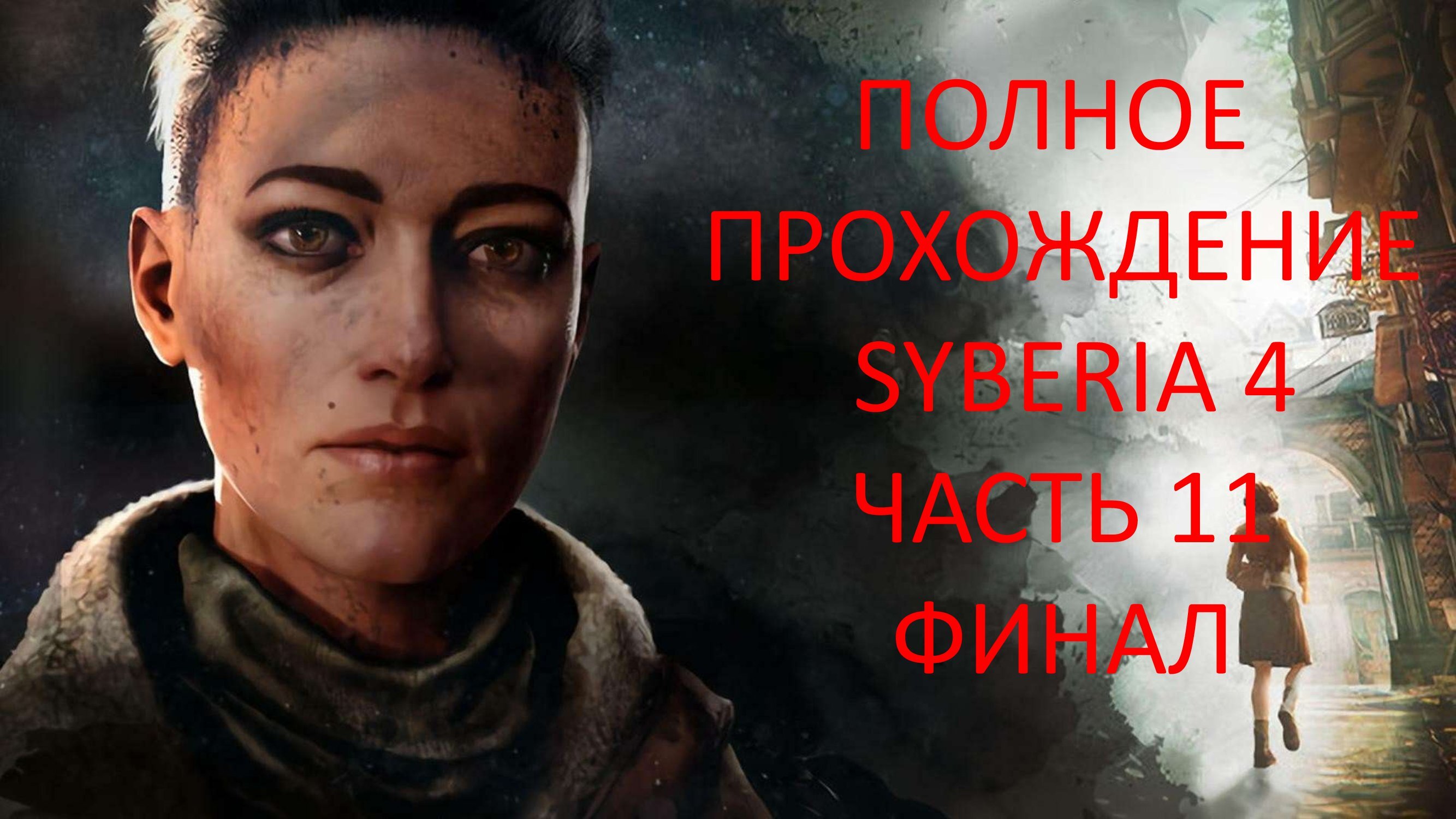 ФИНАЛ - ПРОХОЖДЕНИЕ СИБИРЬ 4 SYBERIA THE WORLD BEFORE - ЧАСТЬ 11 ПРАВДА