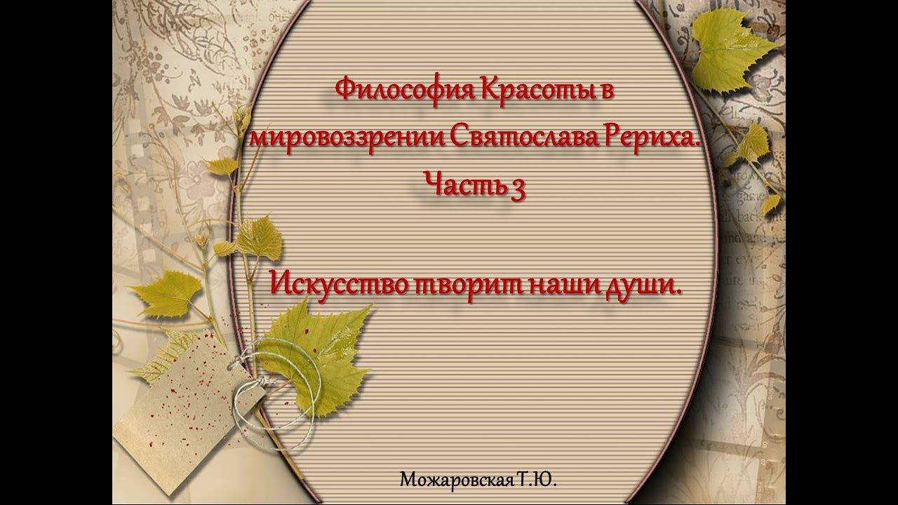 Философия Красоты в мировоззрении Святослава Рериха. Искусство творит наши души. Можаровская Т.Ю. смотреть онлайн
