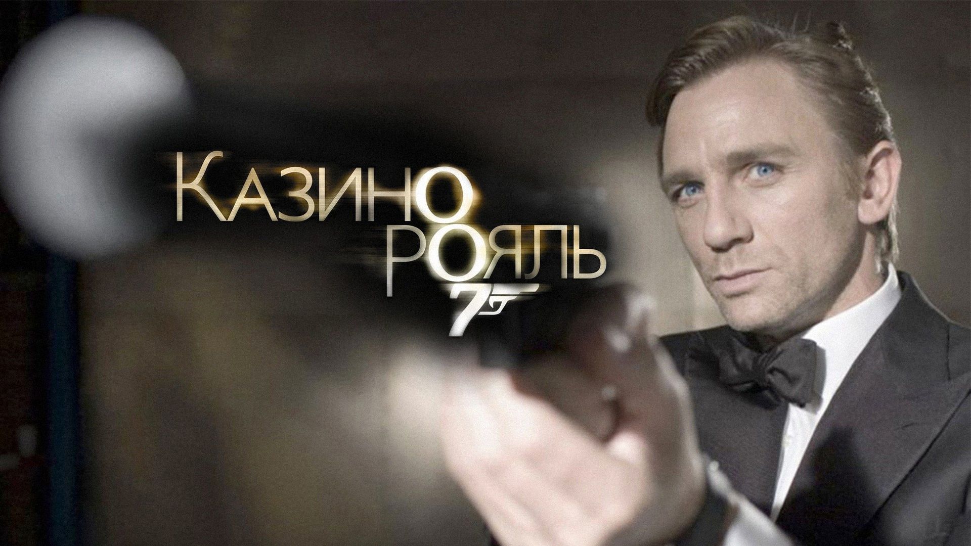 Казино Рояль | Casino Royale (2006) смотреть онлайн