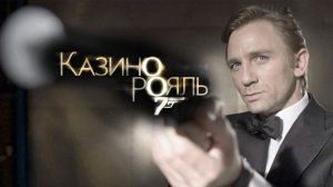 Казино Рояль | Casino Royale (2006)